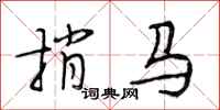 段相林捎馬行書怎么寫