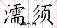 丁謙濡須楷書怎么寫