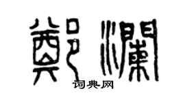 曾慶福鄭瀾篆書個性簽名怎么寫