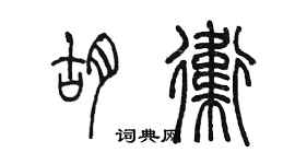 陳墨胡衛篆書個性簽名怎么寫