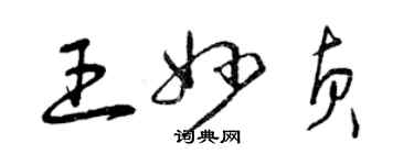 曾慶福王妙貞草書個性簽名怎么寫