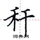 田英章寫的硬筆楷書稈