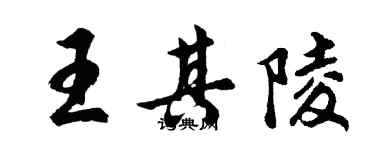 胡問遂王其陵行書個性簽名怎么寫