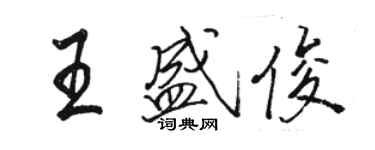 駱恆光王盛俊行書個性簽名怎么寫