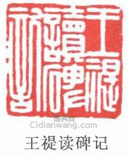 “王禔讀碑記”篆刻印章