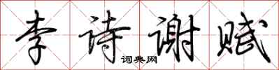 荊霄鵬李詩謝賦行書怎么寫
