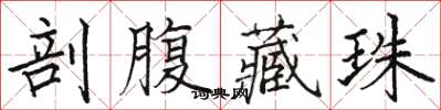 駱恆光剖腹藏珠楷書怎么寫