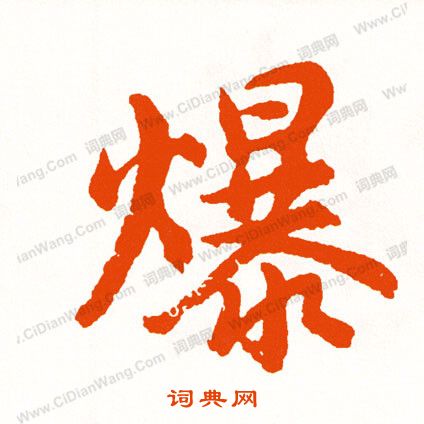 鏝篆書書法_鏝字書法_篆書字典