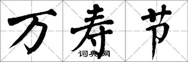 翁闓運萬壽節楷書怎么寫