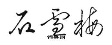 駱恆光石雪梅草書個性簽名怎么寫