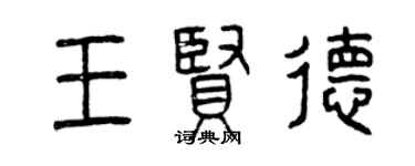 曾慶福王賢德篆書個性簽名怎么寫