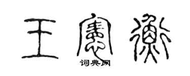 陳聲遠王憲衡篆書個性簽名怎么寫