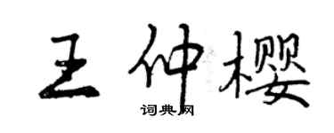 曾慶福王仲櫻行書個性簽名怎么寫