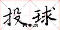 周炳元投球楷書怎么寫