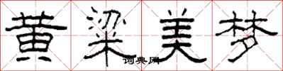 柯春海黃粱美夢隸書怎么寫