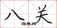 荊霄鵬八關楷書怎么寫