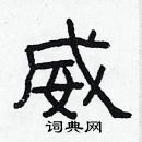 林少明寫的硬筆隸書威