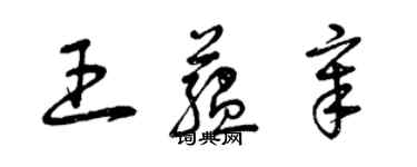 曾慶福王蘊章草書個性簽名怎么寫