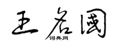 曾慶福王名國草書個性簽名怎么寫