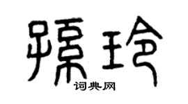 曾慶福孫玲篆書個性簽名怎么寫