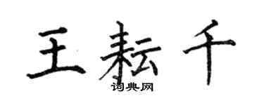 何伯昌王耘千楷書個性簽名怎么寫