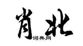 胡問遂肖北行書個性簽名怎么寫