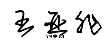 朱錫榮王亞非草書個性簽名怎么寫