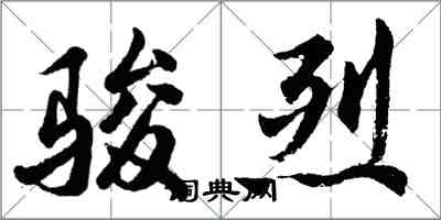 胡問遂駿烈行書怎么寫