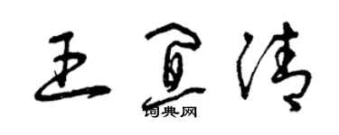 曾慶福王宜清草書個性簽名怎么寫