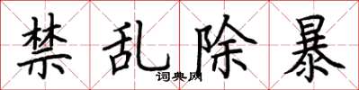 荊霄鵬禁亂除暴楷書怎么寫