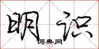 龐中華明識行書怎么寫
