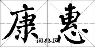 翁闓運康惠楷書怎么寫