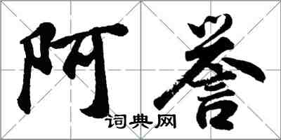 胡問遂阿譽行書怎么寫