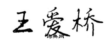 曾慶福王愛橋行書個性簽名怎么寫