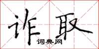 侯登峰詐取楷書怎么寫