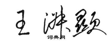 駱恆光王淑顯草書個性簽名怎么寫