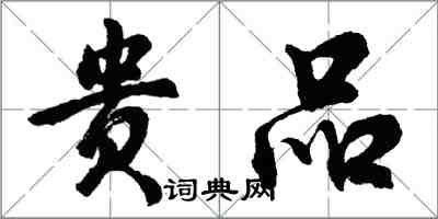 胡問遂貴品行書怎么寫