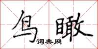 侯登峰鳥瞰楷書怎么寫