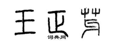 曾慶福王正芽篆書個性簽名怎么寫