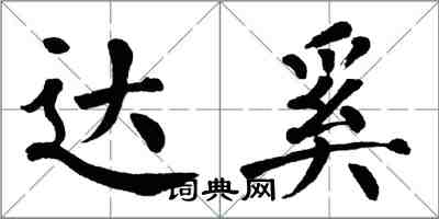 翁闓運達奚楷書怎么寫