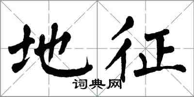 翁闓運地征楷書怎么寫