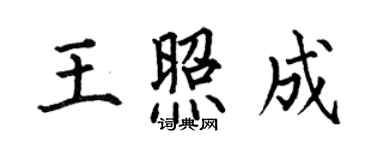 何伯昌王照成楷書個性簽名怎么寫