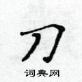 黃華生寫的硬筆楷書刀