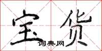 侯登峰寶貨楷書怎么寫