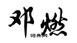胡問遂鄧燃行書個性簽名怎么寫