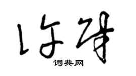 曾慶福許財草書個性簽名怎么寫