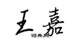 王正良王嘉行書個性簽名怎么寫