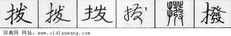 鋼筆字典