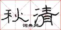駱恆光秋清隸書怎么寫