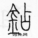 余巨力寫的硬筆篆書鉆